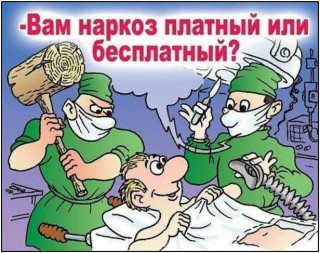 -Вам_наркоз_платный_или_бесплатный_