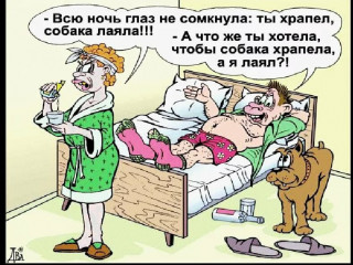 -_Всю_ночь_глаз_не_сомкнула__храпела_а_я_лаял_