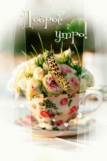 gif-dobroe-utro-n-5