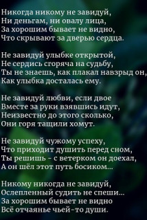 НЕ_ЗАВИДУЙ___