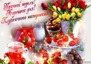 Удачной_недели_18_11