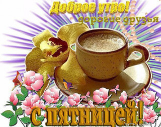 С_пятницей_22_11