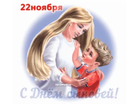 С_днем_сыновей