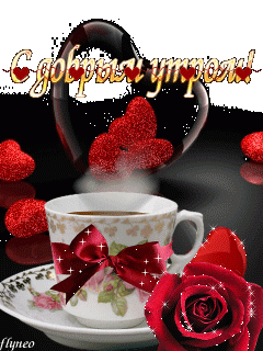 С добрым утром