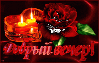 Добрый вечер