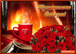 Приятного Вечера