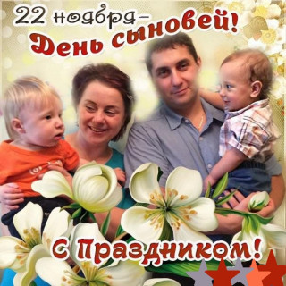 22_ноября_День_сыновей
