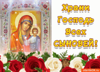 Храни_всех_сыновей