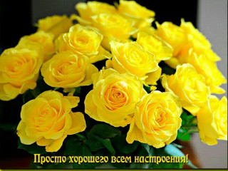 Хорошего_всем_настроения