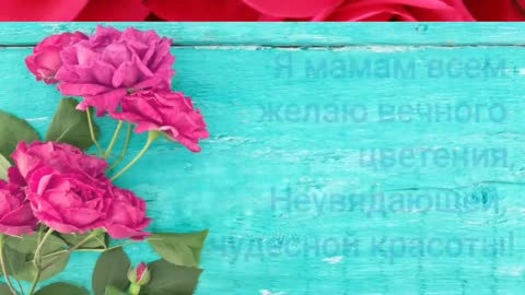 С_праздником_всех_мамочек
