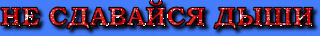 Не сдавайся дыши
