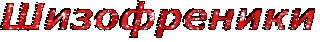 Шизофреники