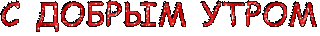 С добрым утром
