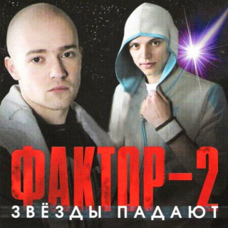 Фактор 2 - Звезды падают