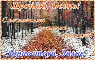 Прощай_осень