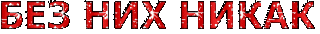 Без них