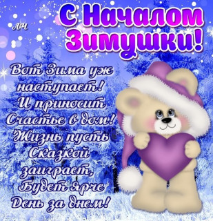 С_началом_зимушки