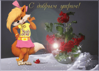 Foiz__анимированная_открытка_с_добрым_утром