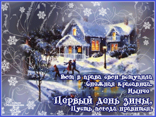 Открытка-гиф-мерцающая-первый-день-зимы-1-декабря-с-началом-зимы-7167