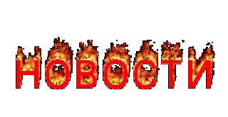 Новости