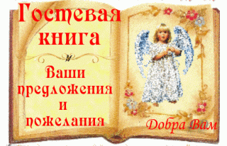Гостевая книга