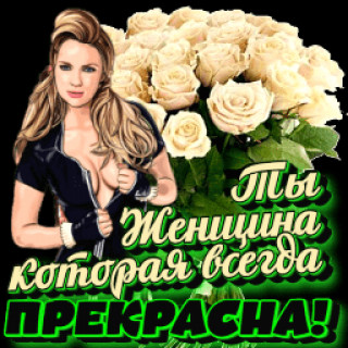 Ты_прекрасна