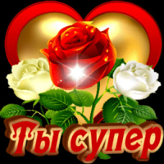 Ты_супер