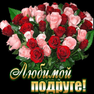 Любимой_подруге