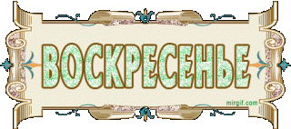 Воскресенье