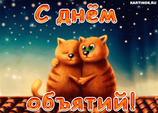 С днем объятий