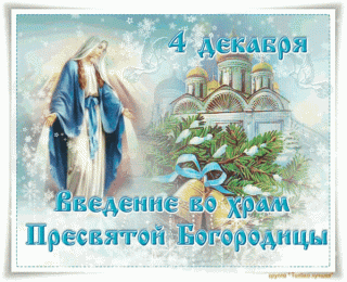 Введение в храм Пресвятой Богородицы