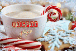 Доброе Утро