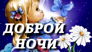 Доброй ночи