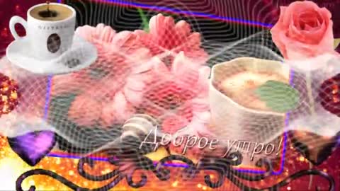 Доброе_утро_По_чашечки_кофе_друзья