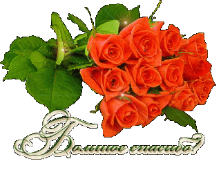 10-16-01-bolshoe-spasibo