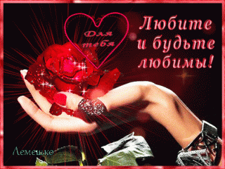 lyubite-i-budte-lyubimy