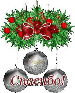 otkrytki-i-kartinki-mercaushhie-animacionnye-blestyashhie-gif-spasibo-i-blagoda-6-2_1