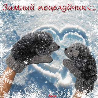 Зимний_поцелуйчик