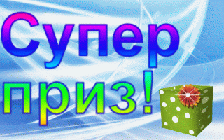 Супер приз