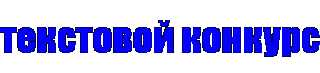 Текст конкурс