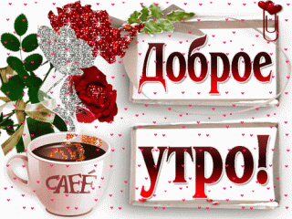 Foiz__Доб_Утро22