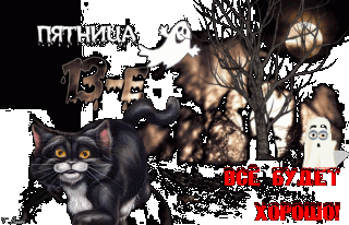 Разнообразные-открытки-на-пятницу-13-Открытки-с-пятницей-13-скачать-бесплатно-22349