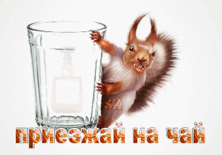 Приезжай на чай