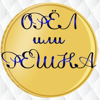 Foiz__Орел_или_Решка