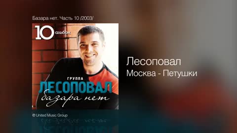 __Gppa_Lesopoval_-_Moskva-Petushki_-_Bazara__CHast_10_2003__g1iodB828Ts