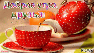 Доброе утро