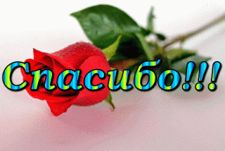 Спасибо