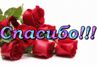 Спасибо