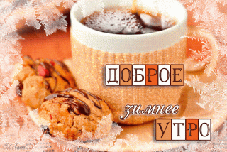 Доброе зимнее утро