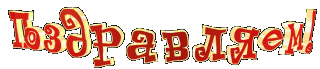 Поздравляем